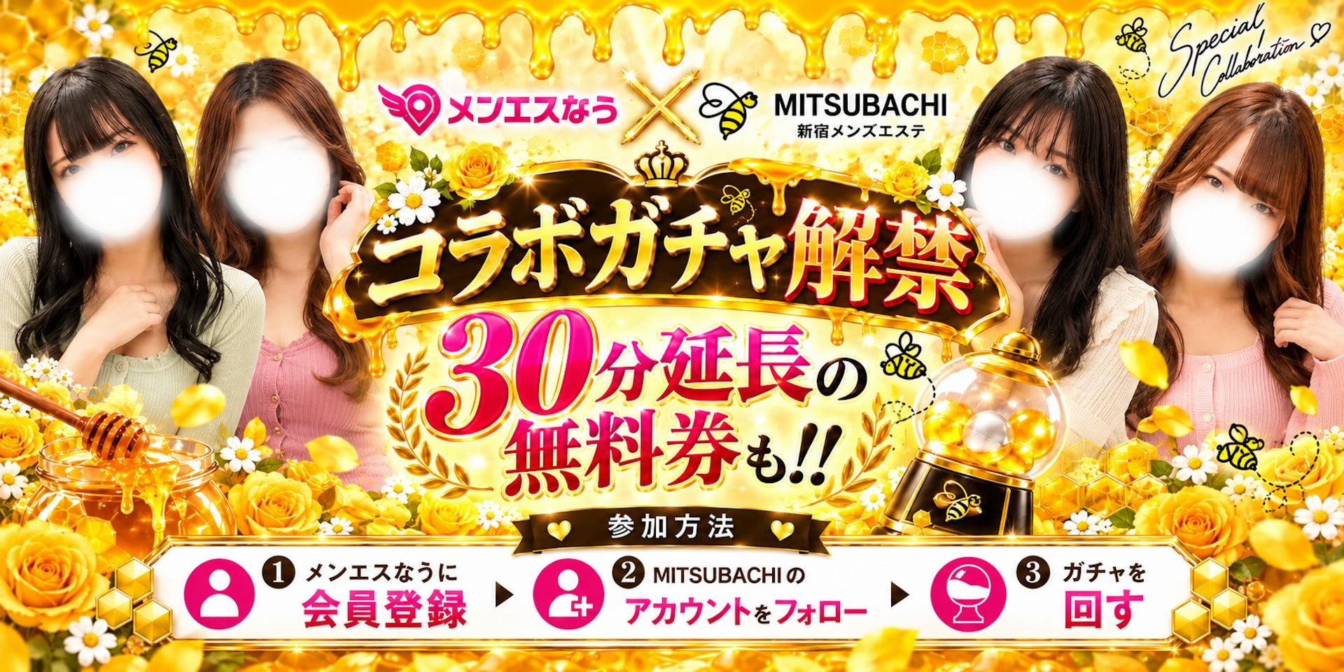 メンエスなうコラボ